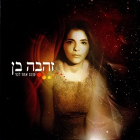 כוכב אחד לבד - Zehava Ben