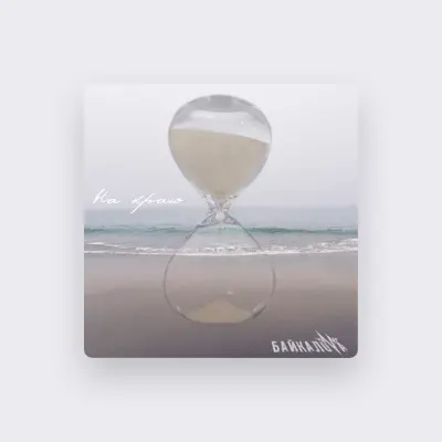 Listen to Байкалова, watch music videos, read bio, see tour dates & more!
