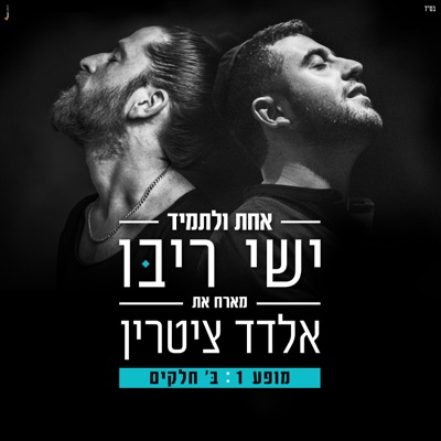 אחת ולתמיד - לייב סשן (feat. אלדד ציטרין) - Ishay Ribo & Eldad Zitrin |  Shazam