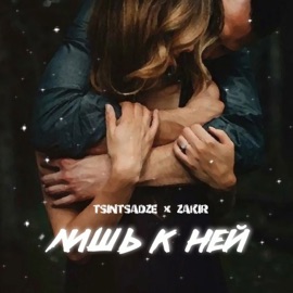 Лишь к ней TSINTSADZE & ZAKIR