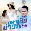 อย่าเชื่อข่าวลือ