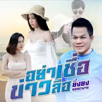 อย่าเชื่อข่าวลือ — ยิ่งยง ยอดบัวงาม