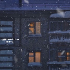 ЗАХОЧЕТСЯ ЖИТЬ (feat. SOL MC) ружьё курта & вне времени