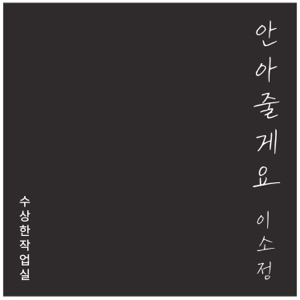 수상한 작업실 Episode 1 - Single