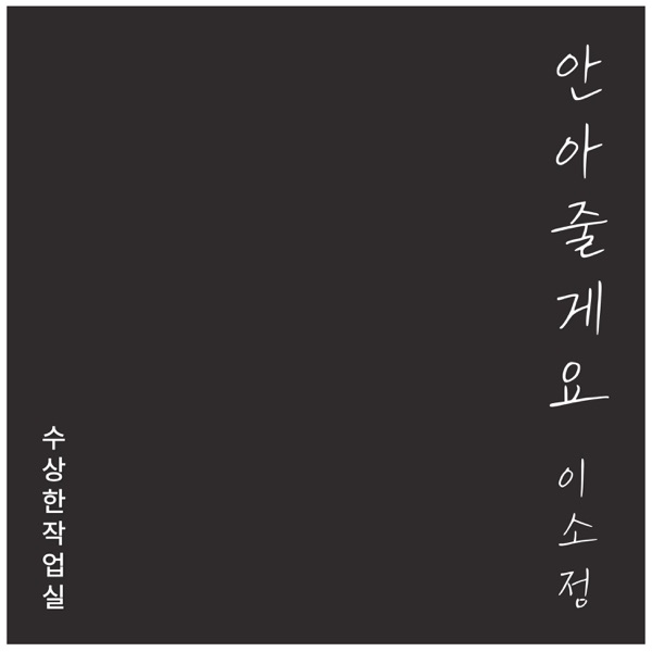 수상한 작업실 Episode 1 - Single