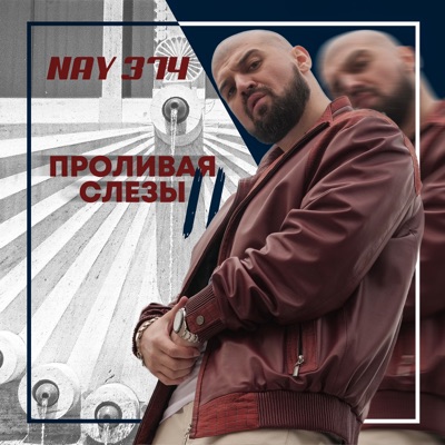 Проливая слезы - Single