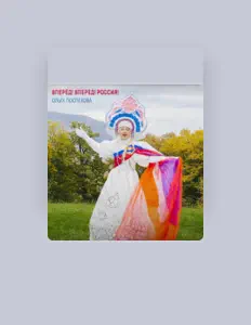 Ольга Поспехова을(를) 듣고, 뮤직 비디오를 보고, 약력을 읽고, 투어 일정 등을 확인하세요!