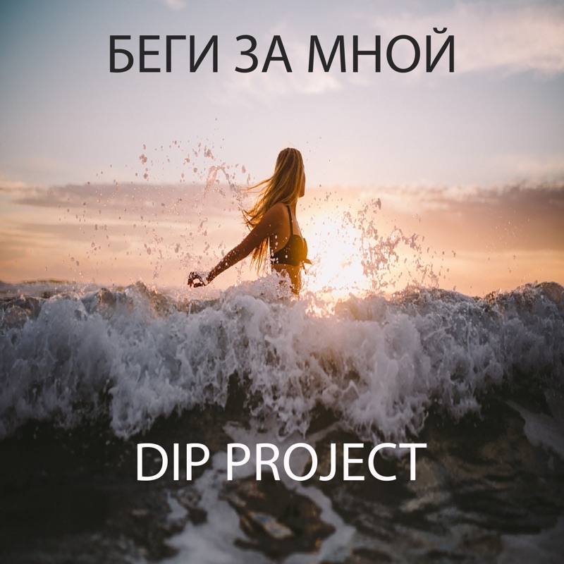 Беги слушать полностью. Беги за мной. Dip Project - беги за мной (Radio Version). Dip Project - отпусти. Беги за мной песня.