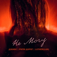 Не могу (feat. Джиос & Ритм Дорог) - Single - Luther Lan