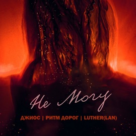 Не могу (feat. Джиос & Ритм Дорог) Luther Lan