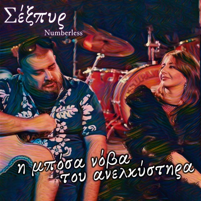 I Mposa Nova tou Anelkistira - Single