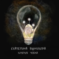 Хочется тепла - Single - Екатерина Яшникова