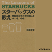 感動経験でお客様の心をギュッとつかむ! スターバックスの教え