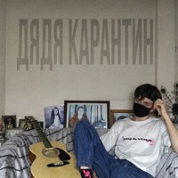 Дядя карантин - Single - SNK