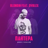 Пантера (feat. DVBLEX) [Dance Version] artwork