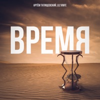 Время - Single - Artem Tatishchevskiy & Lil'Knife