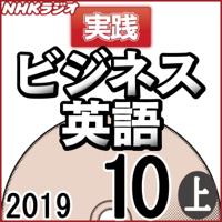 NHK 実践ビジネス英語 2019年10月号 上