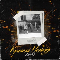 Кричали нельзя - Single - ZippO