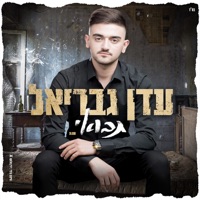 תבואי - Single - Eden Gavriel