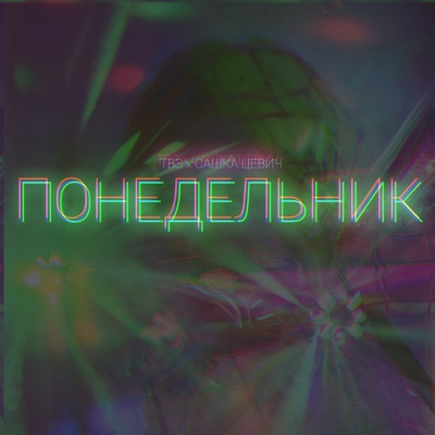 Понедельник - Single