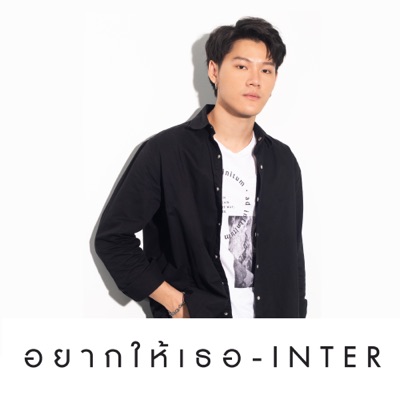 อยากให้เธอ - Single