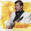 Новиков, Александр - За морем синим