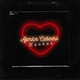 Капкан Артём Савенко