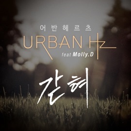 갇혀 (feat. 몰리디) Urban Hz
