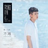 颜人中 - 不難