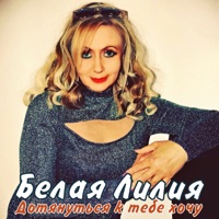 Дотянуться к тебе хочу - Single - БЕЛАЯ ЛИЛИЯ