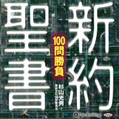 新約聖書100問勝負