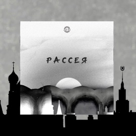 Рассея (feat. Братислав) Владимирский