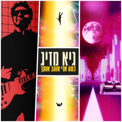 כמה אני אוהב אותך - Single