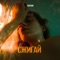 Сжигай - TVOYDAR lyrics