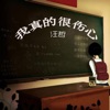 汪哲 - 爱错了吗