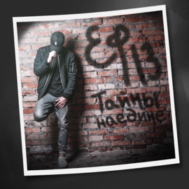 Тайны наедине (Original) ЕФ13