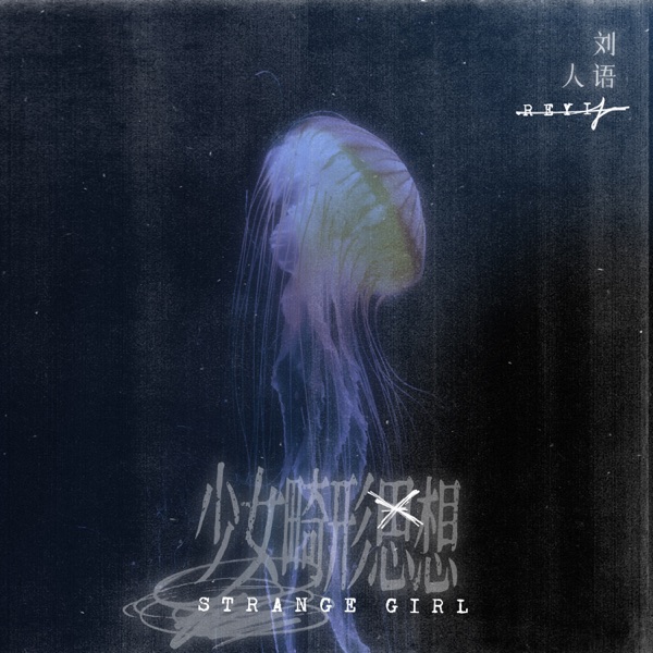 Strange Girl - EP