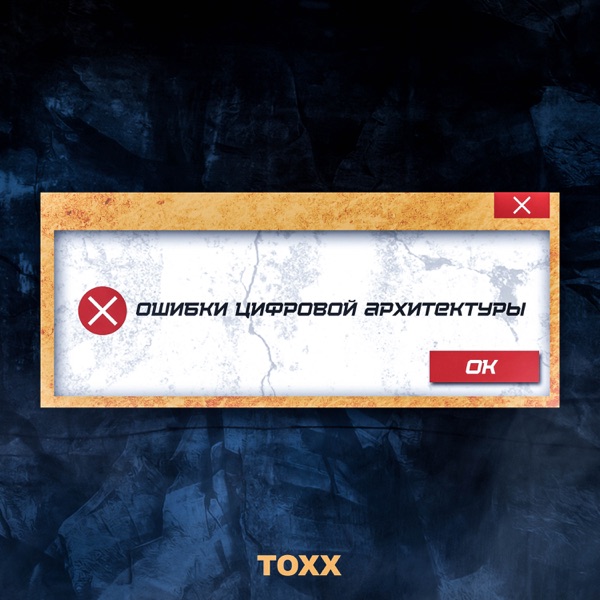 Ошибки цифровой архитектуры