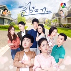 ไม่ต้องมีรัก - Single