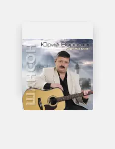 Poslechněte si interpreta Юрий Воронюк, sledujte hudební videa, přečtěte si životopis, podívejte se na data turné a další informace.