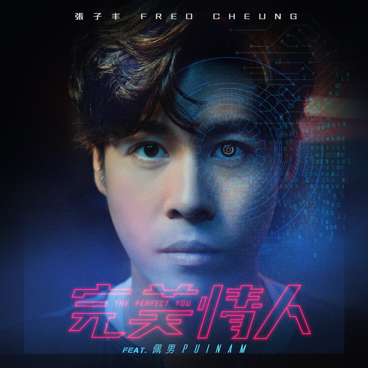 ‎完美情人 (feat. 佩男) - Single - Album by Fred Cheung - Apple Music