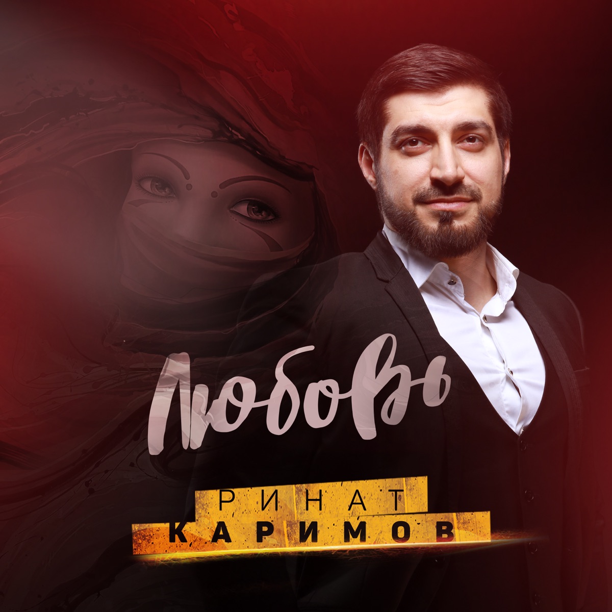 Любовь - Single - Album by Rinat Karimov - Apple Music