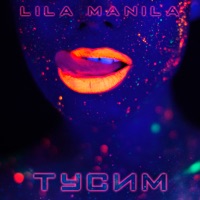 Тусим - Single - Lila Manila