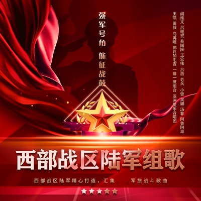 西部战区陆军组歌
