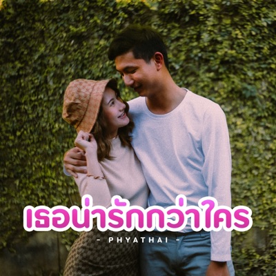 เธอน่ารักกว่าใคร - Single