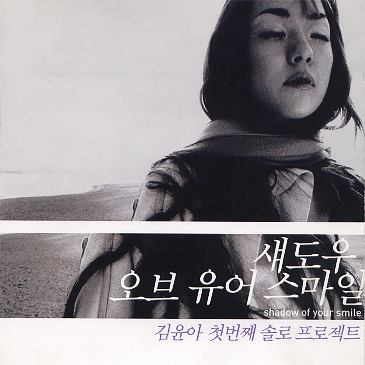 金润雅 Kim Yuna - Shadow Of Your Smile (2001) [iTunes Plus AAC M4A]-新房子