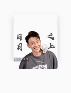 收听 藏族宋小宝、观看音乐视频、阅读小传、查看巡演日期等 ！