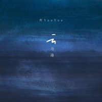 云与海 - Single - YueYue