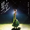 Teresa Tseng - 星空