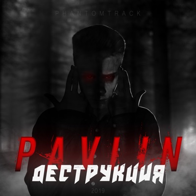 Деструкция - Single